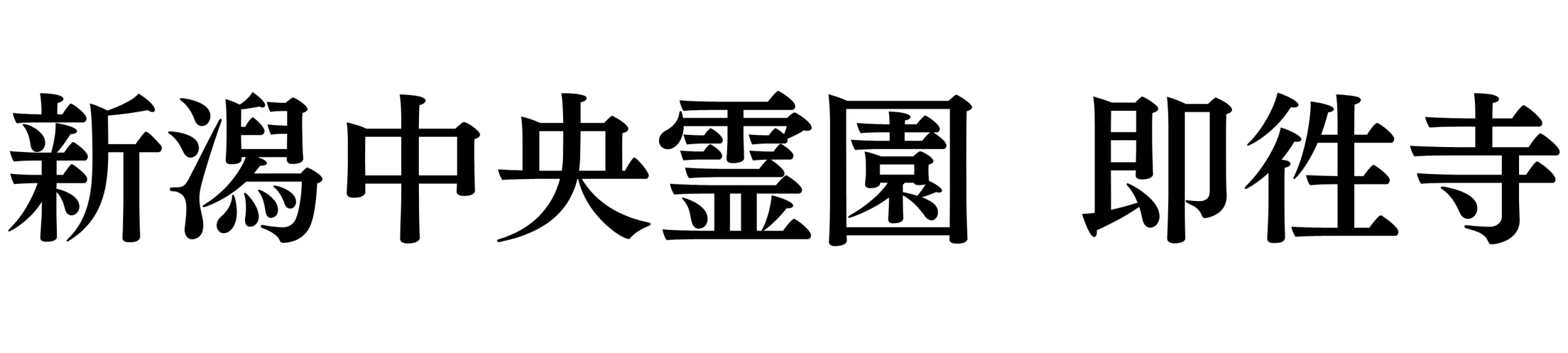 新潟市の永代供養墓なら｜新潟中央霊園 即徃寺